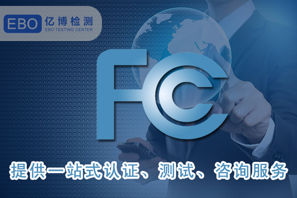 美國(guó)FCC-ID證書詳細(xì)申請(qǐng)步驟-FCC合規(guī)證明怎么做？