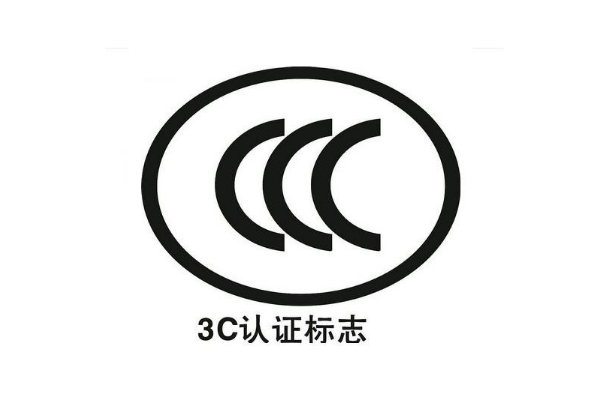 電子產(chǎn)品都要做3C認證嗎/辦理3C認證的意義是什么？