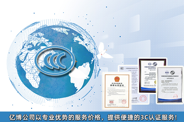 2021年3C認(rèn)證要多少錢/產(chǎn)品3C認(rèn)證大概費(fèi)用多少？