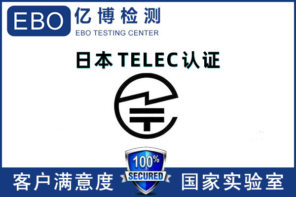 無線產(chǎn)品TELEC認(rèn)證要求有哪些-無線產(chǎn)品telec認(rèn)證測(cè)試項(xiàng)目