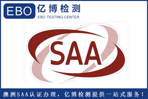 電風(fēng)扇SAA認(rèn)證需要提供哪些資料？