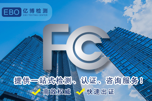 美國(guó)FCC認(rèn)證-辦理FCC要多少錢？