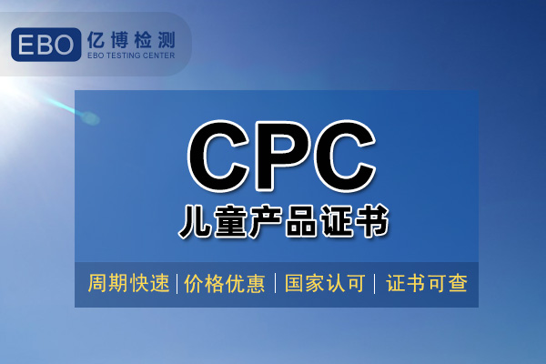 做一個美國CPC認證一般多少錢？