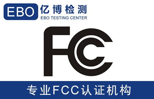 fcc認(rèn)證辦理需要做哪些測(cè)試項(xiàng)目？