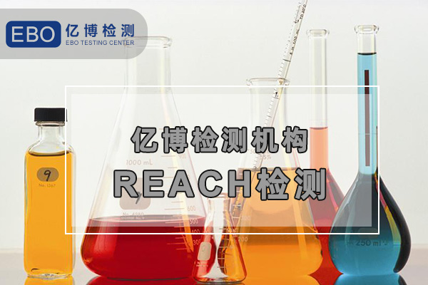歐盟REACH法規(guī)檢測(cè)/實(shí)施生效日期是什么時(shí)候？