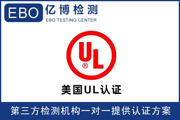 亞馬遜UL檢測(cè)報(bào)告可找誰辦理？