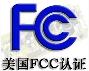 FCC認(rèn)證常見(jiàn)的三種模式你了解嗎？