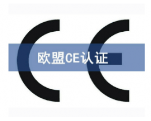 如何快速辦理CE認證，CE認證怎么申請？