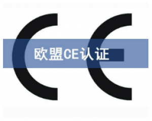 CE歐盟認(rèn)證有哪些產(chǎn)品需要做？