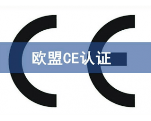 辦理CE認(rèn)證要提交哪些資料，具體流程是什么？