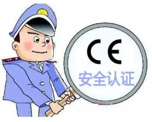 歐盟CE安全認證如何辦理，辦理流程是什么？