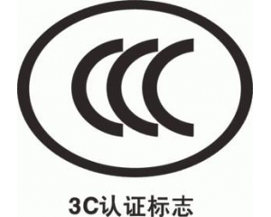 CCC認證要多久，費用多少?_3C認證時間_3C認證費用