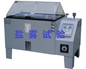 鹽霧測(cè)試的標(biāo)準(zhǔn)是什么|如何辦理鹽霧測(cè)試？