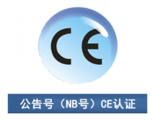 CE認證|CE公告機構(gòu)你了解多少？