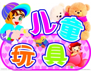 哪些玩具需要做3C認(rèn)證，哪些玩具又不需要做3C認(rèn)證?