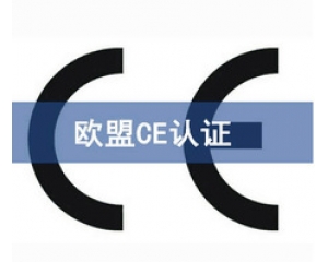 國際ce認(rèn)證是什么意思，在哪里可以辦理