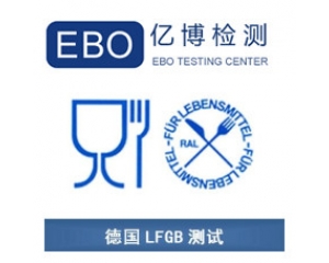 LFGB認(rèn)證是什么？德國LFGB認(rèn)證測試項(xiàng)目