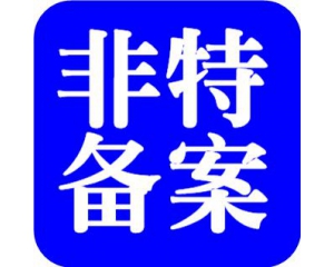 化妝品備案需要多少時間？周期多久