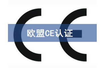 CE認(rèn)證和3C認(rèn)證那個(gè)更權(quán)威？