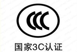 怎么辦理我國(guó)強(qiáng)制性3C認(rèn)證/流程是什么？