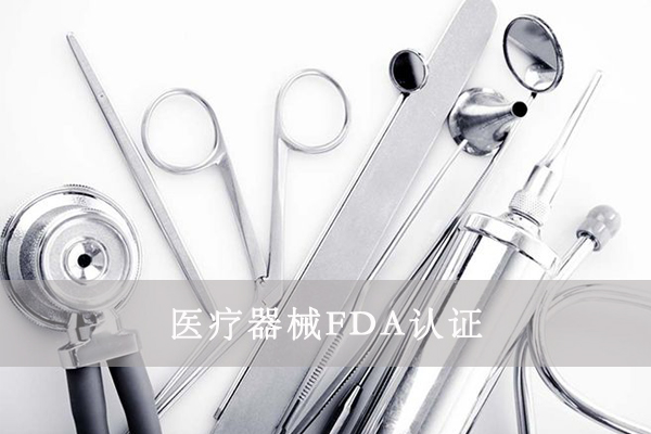 醫(yī)療器械FDA&510K是什么意思？