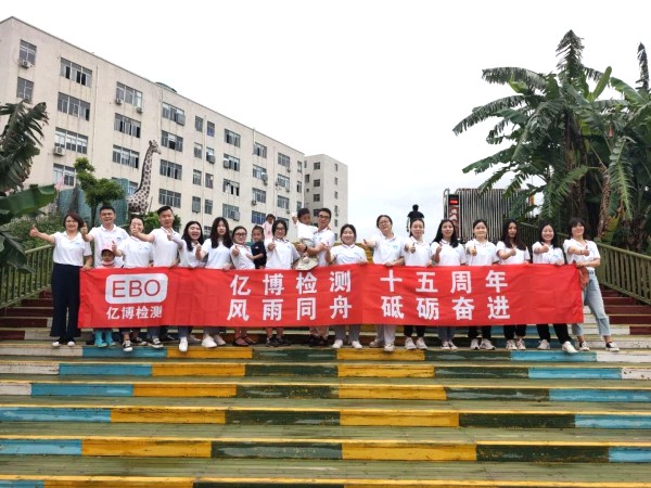 十五周年,風雨同舟！2020年度億博檢測15周年慶活動圓滿落幕