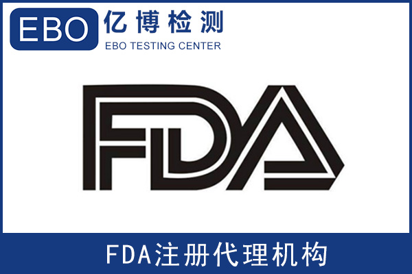美國FDA注冊號多久下來/FDA注冊哪里做？