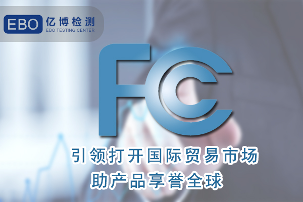 無(wú)葉風(fēng)扇FCC認(rèn)證怎么辦理/周期要多久？