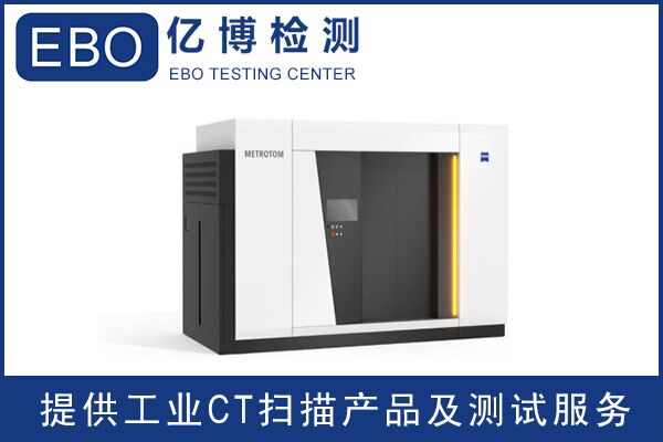 廣東工業(yè)ct檢測/工業(yè)ct檢測收費？