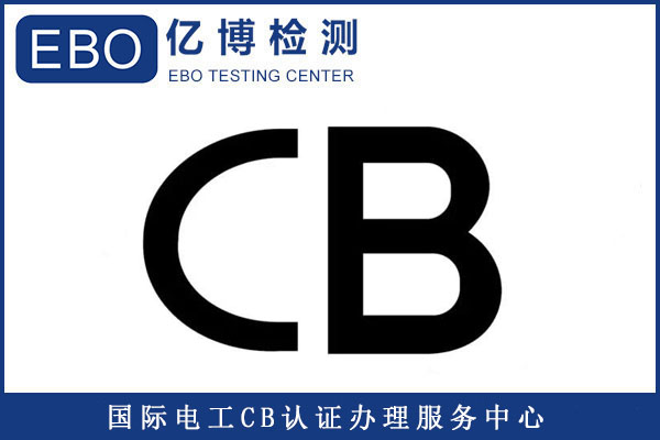 CB認(rèn)證能出口哪些國(guó)家/產(chǎn)品CB認(rèn)證如何辦理？