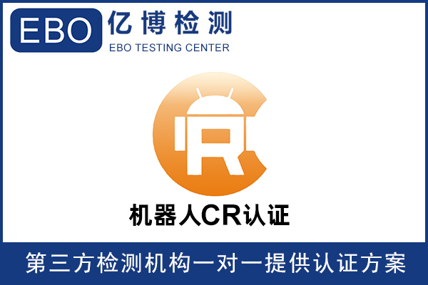 機(jī)器人CR認(rèn)證是什么意思-機(jī)器人必須要做CR認(rèn)證嗎？